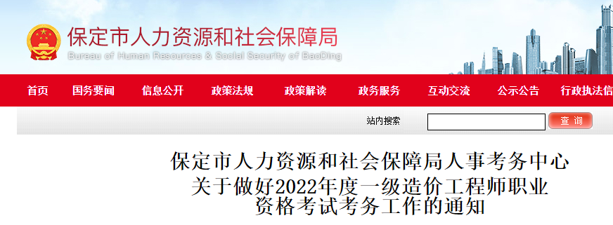 保定2022年一级造价工程师职业  资格考试考务工作的通知