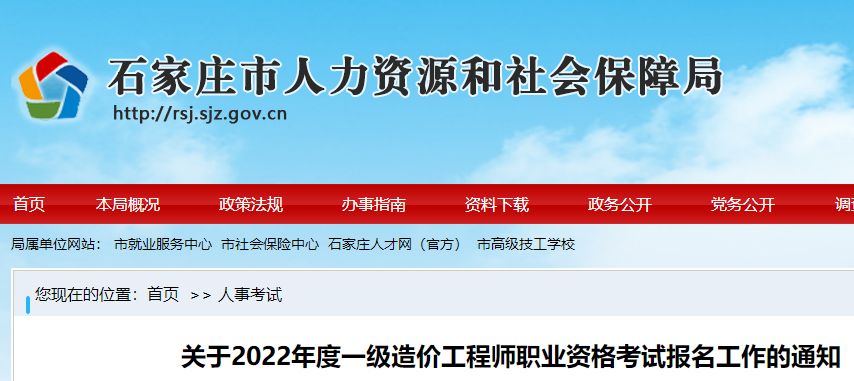 石家庄2022年一级造价工程师职业资格考试报名工作的通知