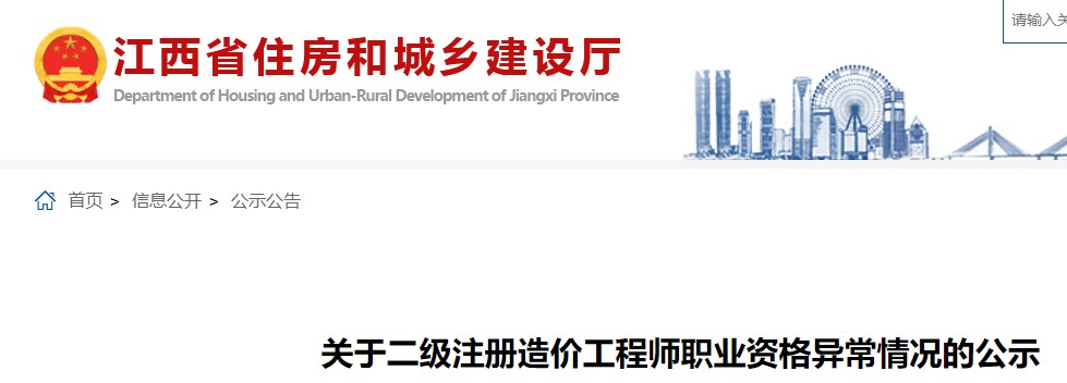 关于江西二级注册造价工程师职业资格异常情况的公示