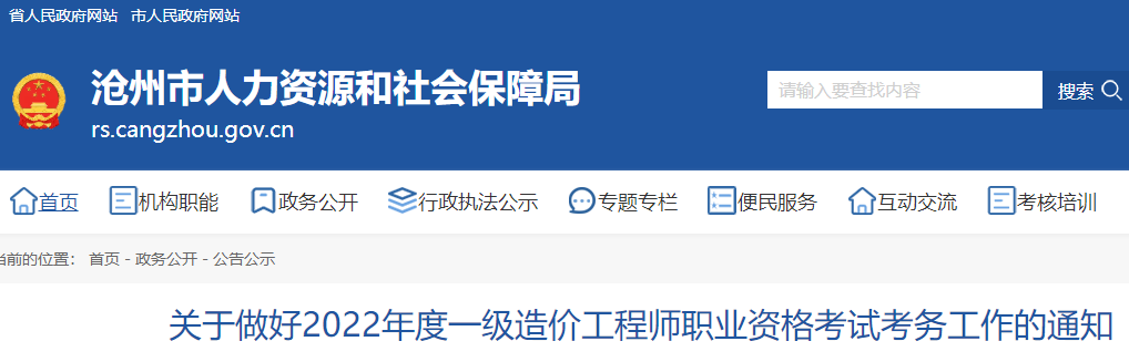 沧州2022年度一级造价工程师职业资格考试考务工作的通知