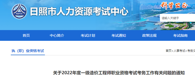 日照2022年一级造价工程师职业资格考试考务工作有关问题的通知