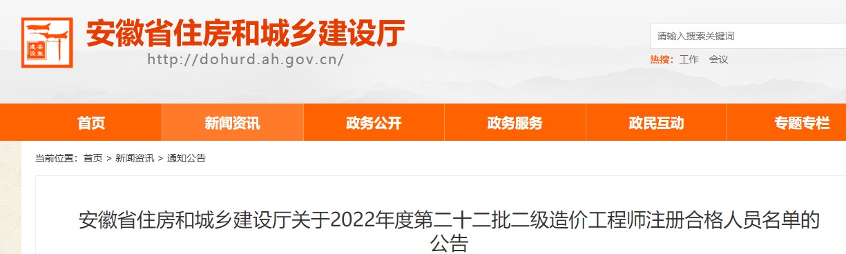 安徽关于2022年度第二十二批二级造价工程师注册合格人员名单的公告