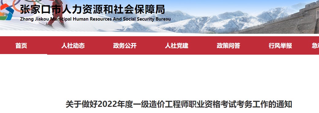 关于做好2022年度张家口一级造价工程师职业资格考试考务工作的通知