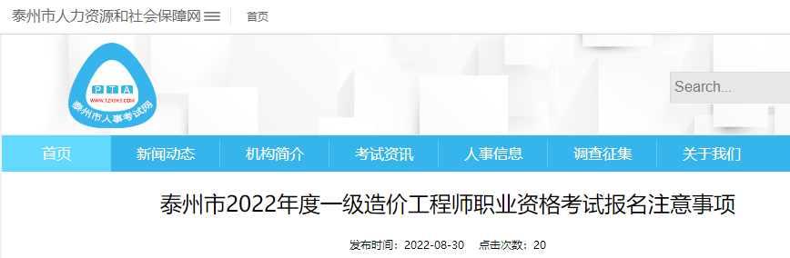 江苏泰州市2022年一级造价工程师考试报名事项 8月31日-9月12日