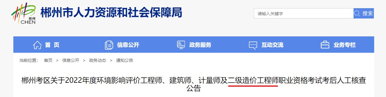 郴州考区关于2022年二级造价工程师职业资格考试考后人工核查公告