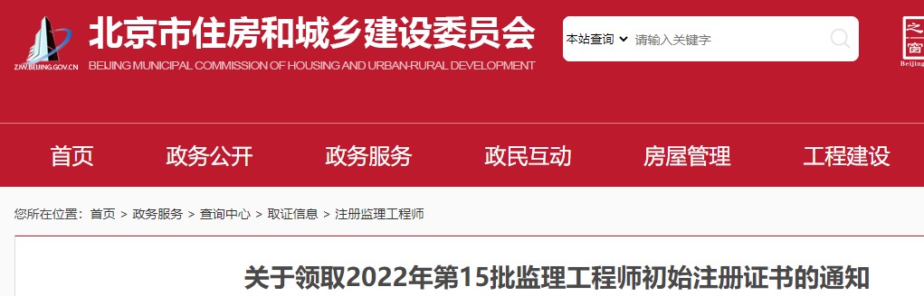 北京市​关于领取2022年第15批监理工程师初始注册证书的通知 