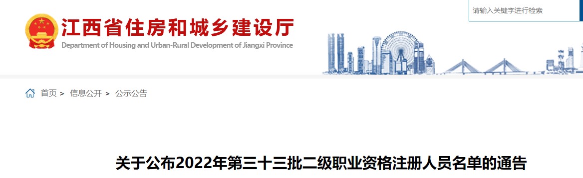 江西​关于公布2022年第三十三批二级造价师职业资格注册人员名单通告