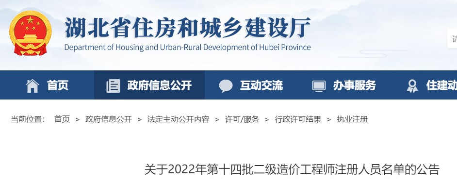 湖北省​关于2022年第十四批二级造价工程师注册人员名单的公告