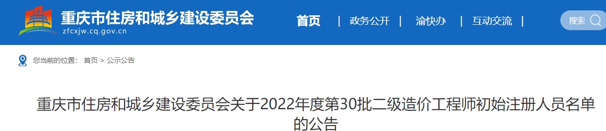 重庆市关于2022年度第30批二级造价工程师初始注册人员名单的公告