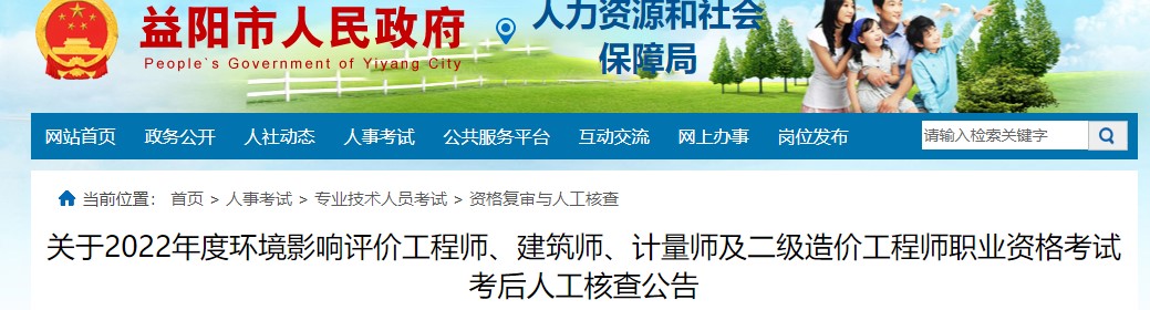 湖南益阳关于2022年二级造价工程师职业资格考试考后人工核查公告