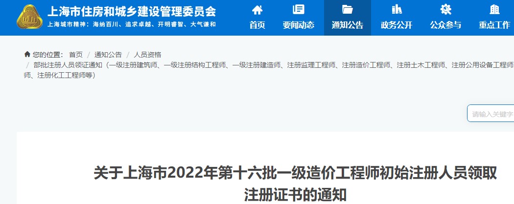 关于上海市2022年第十六批一级造价工程师注册人员领取注册证书的通知