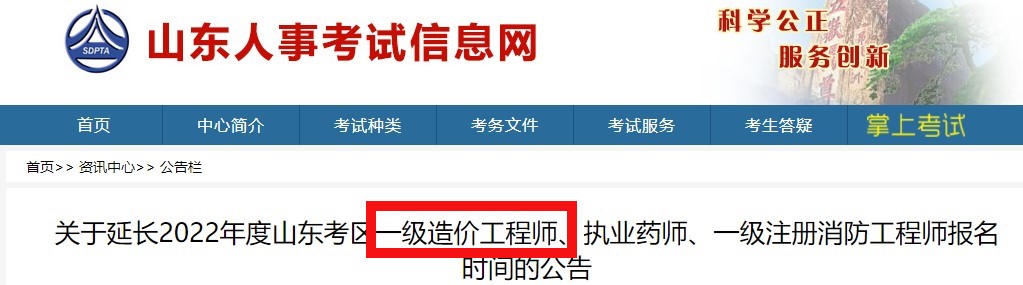 关于延长2022年度山东考区一级造价工程师报名时间的公告 至9月8日