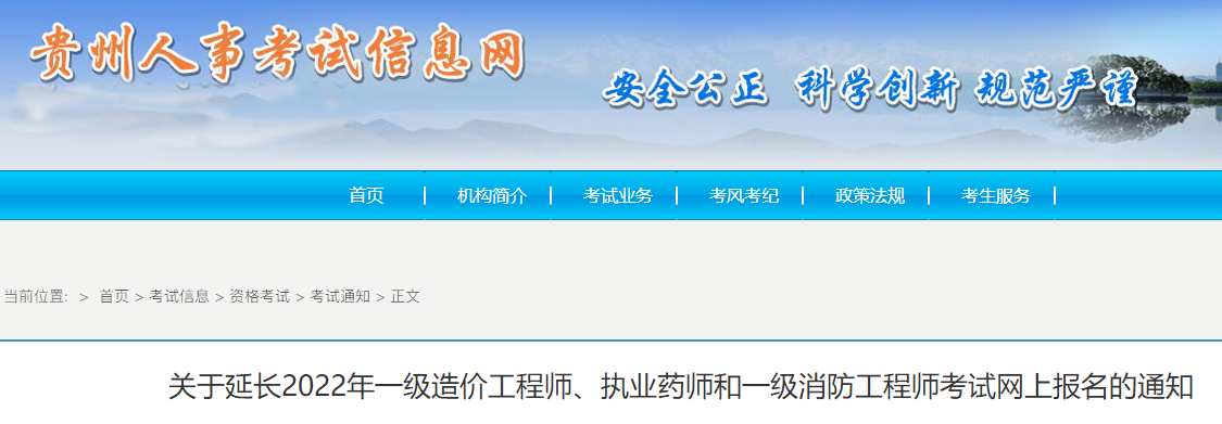 贵州延长2022年一级造价工程师考试网上报名通知 延长至9月9日