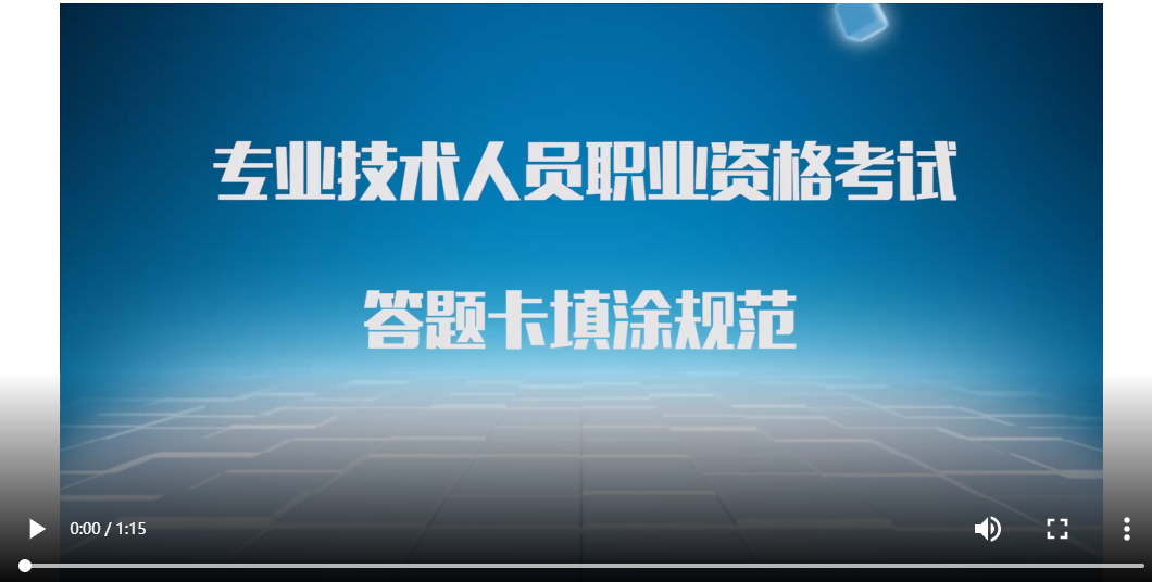 四川省发布2022年咨询工程师（投资）考试答题卡填涂规范宣传视频