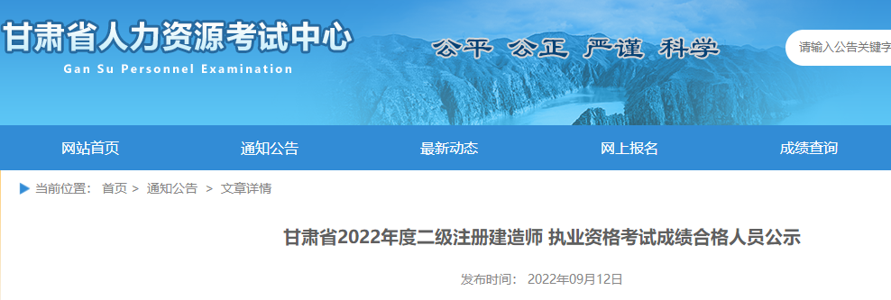 甘肃2022年二级注册建造师考试成绩合格人员公示（12857人）