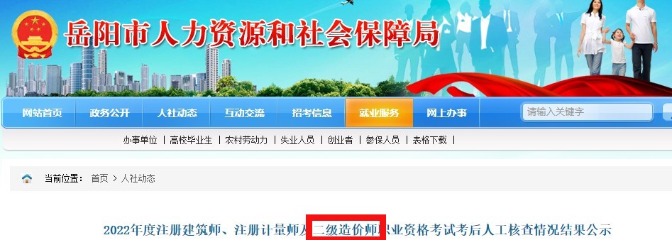 2022年度岳阳二级造价师职业资格考试考后人工核查情况结果公示