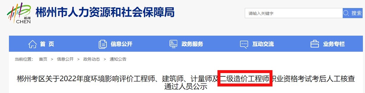 湖南郴州关于2022年二级造价工程师职业资格考试考后核查通过人员公示