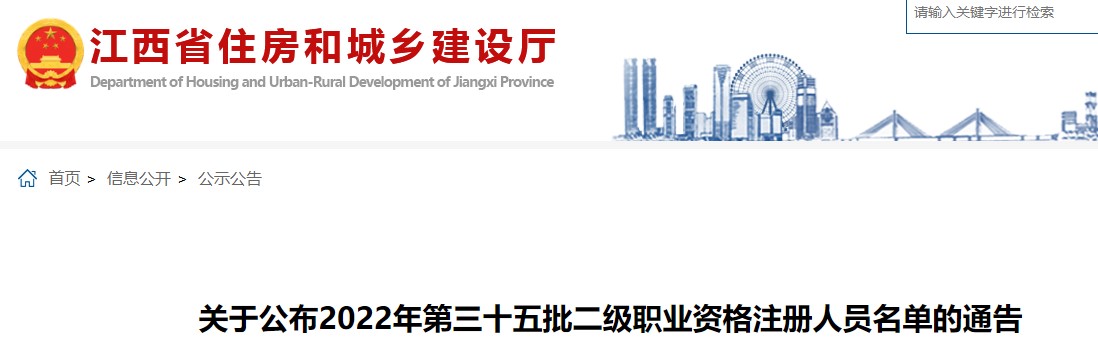 江西关于公布2022年第三十五批二级造价师职业资格注册人员名单的通告