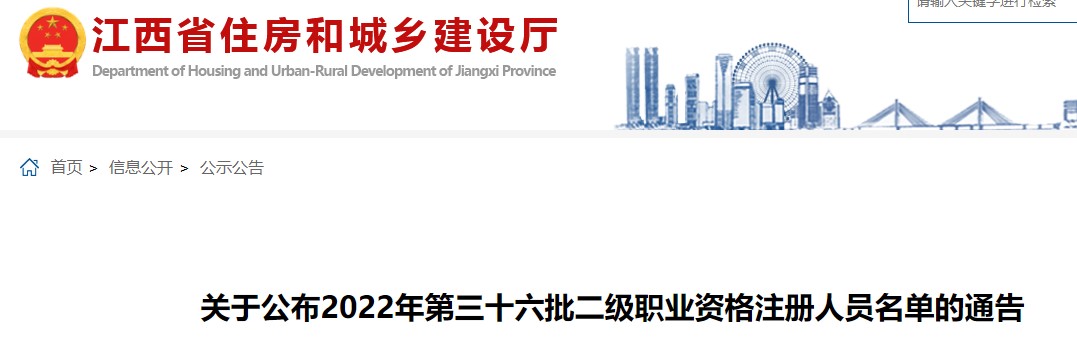 江西​关于公布2022年第三十六批二级二级造价师资格注册人员名单通告