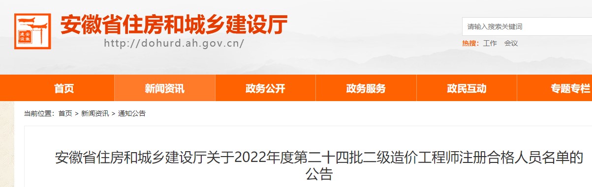 安徽关于2022年度第二十四批二级造价工程师注册合格人员名单的公告