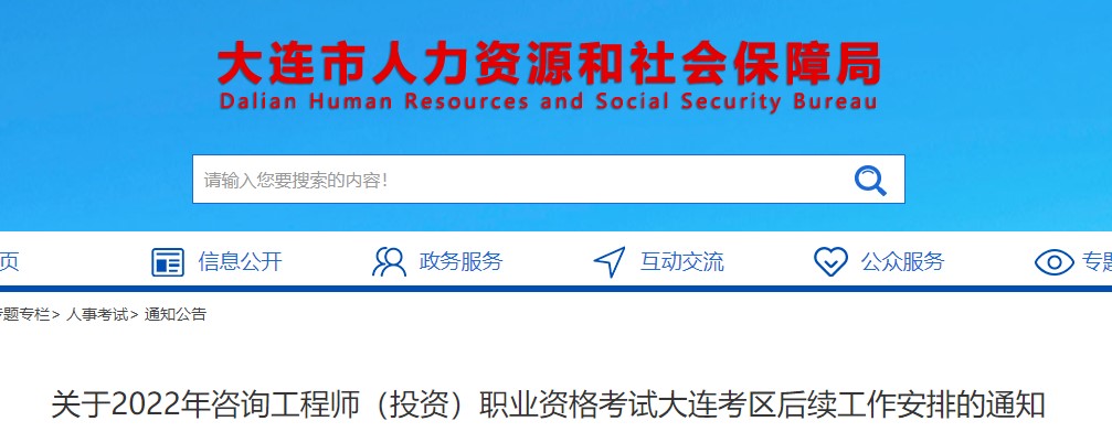 大连​关于2022年咨询工程师（投资）职业资格考试后续工作安排的通知