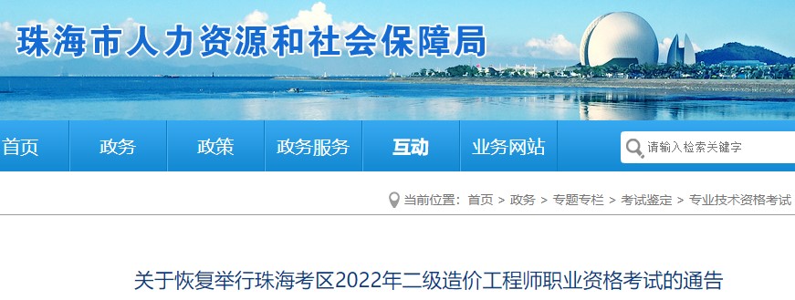 ​关于恢复举行珠海考区2022年二级造价工程师职业资格考试的通告