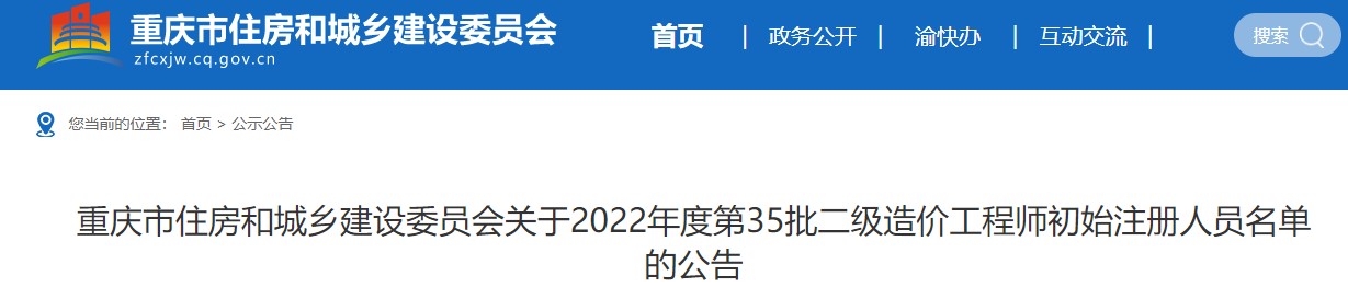 重庆市关于2022年度第35批二级造价工程师初始注册人员名单的公告