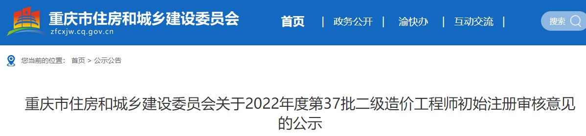 重庆市关于2022年度第37批二级造价工程师初始注册审核意见的公示