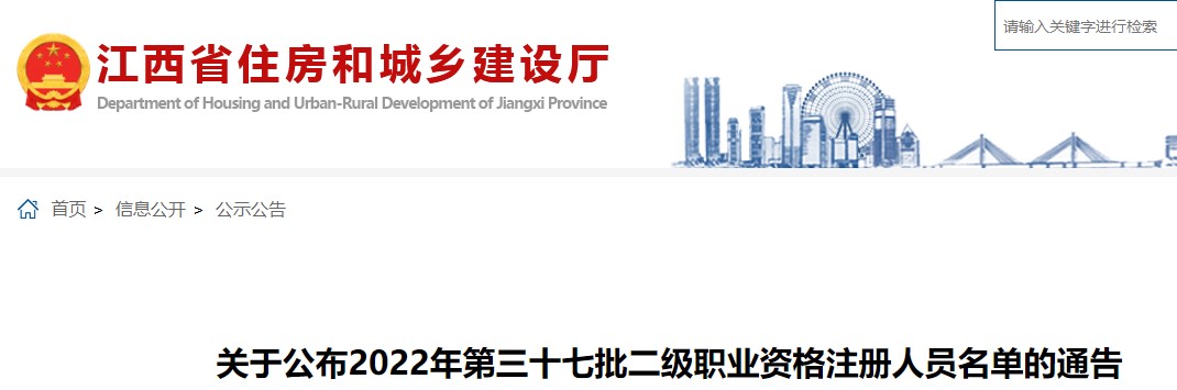 江西​关于公布2022年第三十七批二级造价工程师资格注册人员名单通告