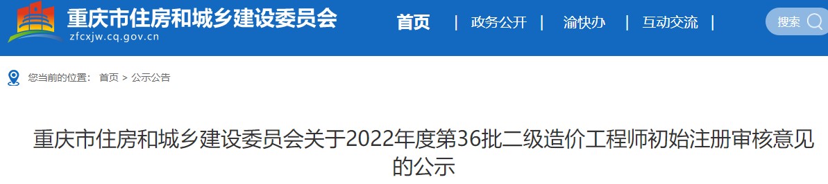 重庆关于2022年度第36批二级造价工程师初始注册审核意见的公示