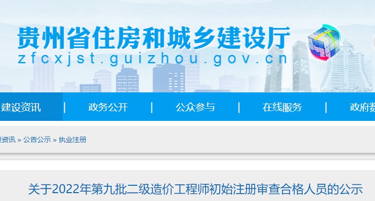 贵州省​关于2022年第九批二级造价工程师初始注册审查合格人员的公示