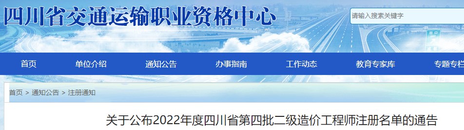 关于公布2022年度四川省第四批二级造价工程师注册名单的通告