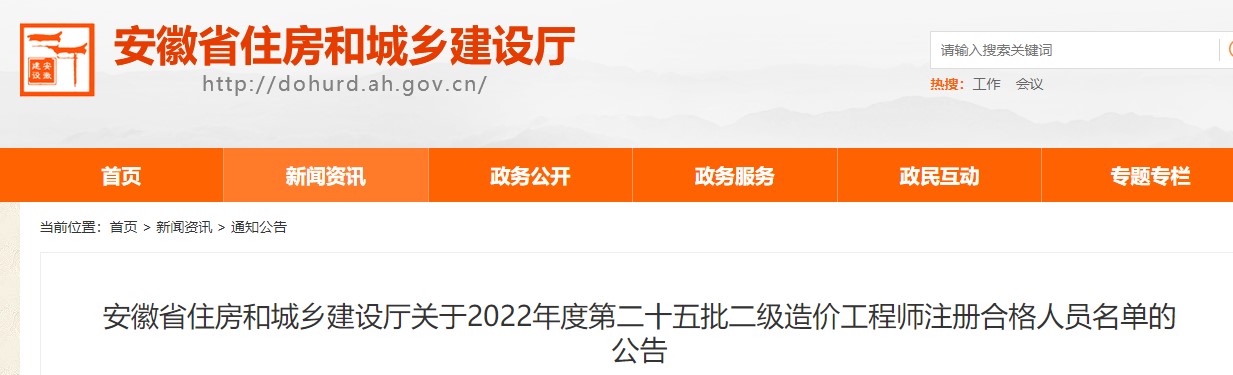 安徽关于2022年度第二十五批二级造价工程师注册合格人员名单的公告