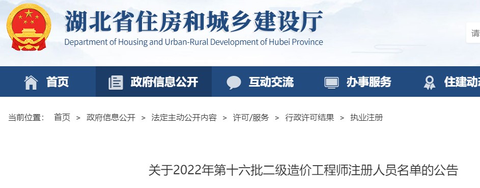 湖北省​关于2022年第十六批二级造价工程师注册人员名单的公告