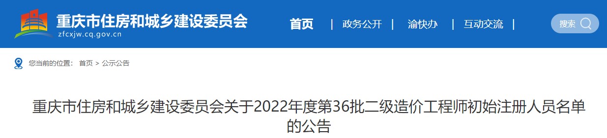 重庆市关于2022年度第36批二级造价工程师初始注册人员名单的公告