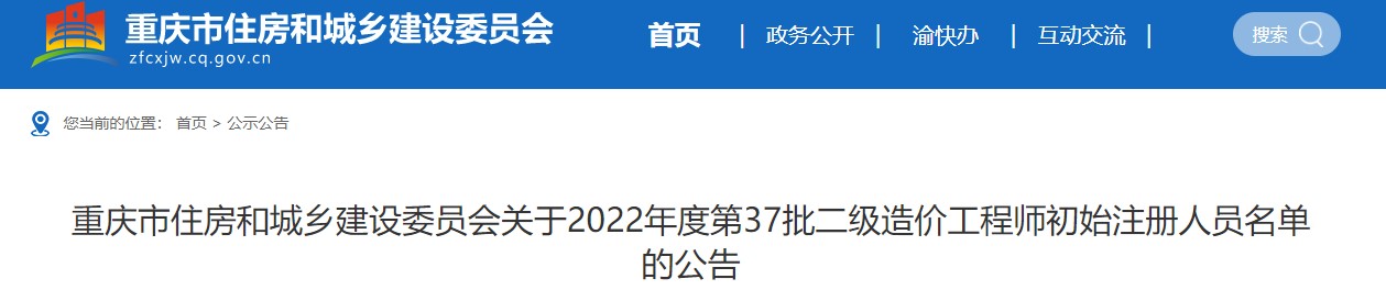 重庆关于2022年度第37批二级造价工程师初始注册人员名单的公告