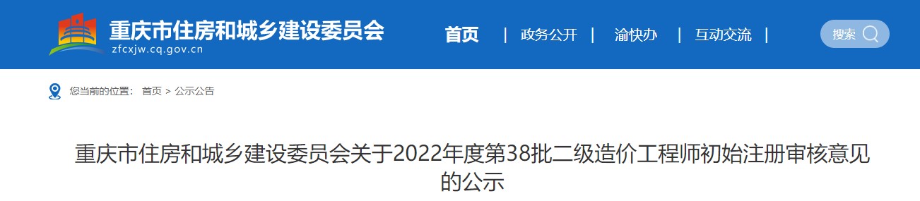  重庆市关于2022年度第38批二级造价工程师初始注册审核意见的公示