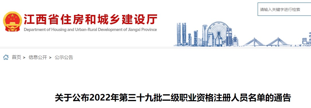 江西​关于公布2022年第三十九批二级职业资格注册人员名单的通告