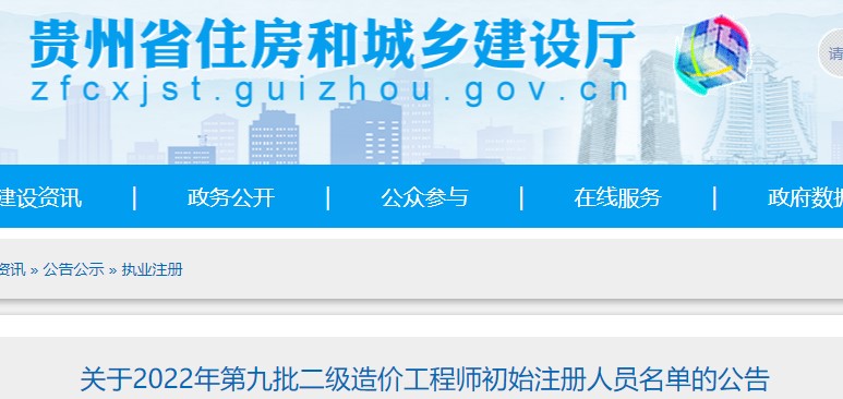 贵州省​关于2022年第九批二级造价工程师初始注册人员名单的公告