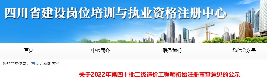 四川省​关于2022年第四十批二级造价工程师初始注册审查意见的公示