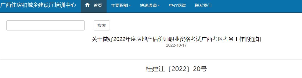 ​关于做好2022年度房地产估价师职业资格考试广西考区考务工作的通知