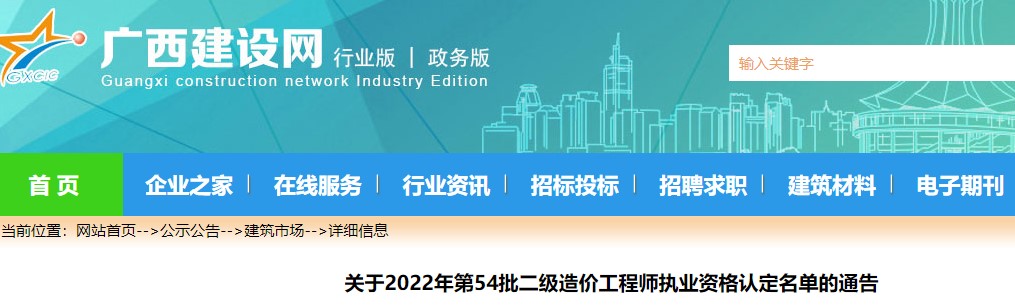 广西关于2022年第54批二级造价工程师执业资格认定名单的通告