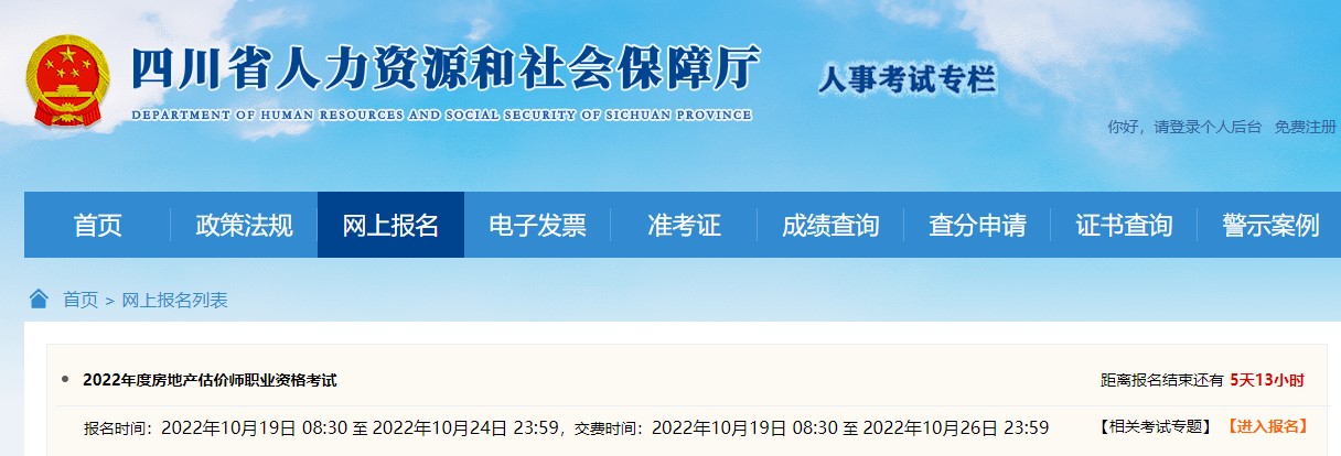 四川省2022年房地产估价师考试报名时间：10月19日-10月24日