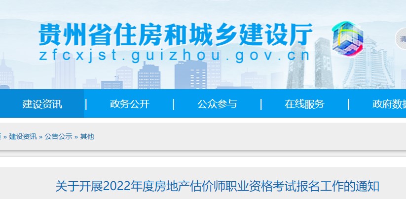 贵州省关于开展2022年度房地产估价师职业资格考试报名工作的通知