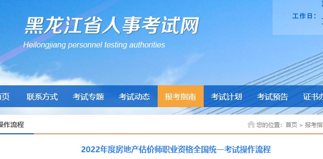 黑龙江省​2022年度房地产估价师职业资格全国统一考试操作流程