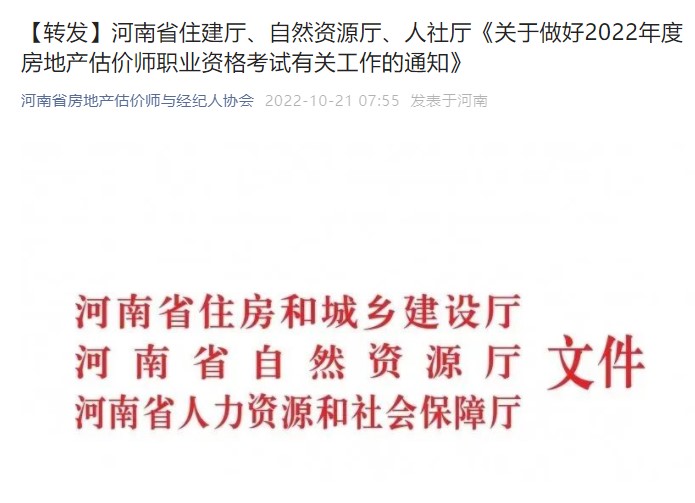 河南省关于做好2022年度房地产估价师职业资格考试有关工作的通知