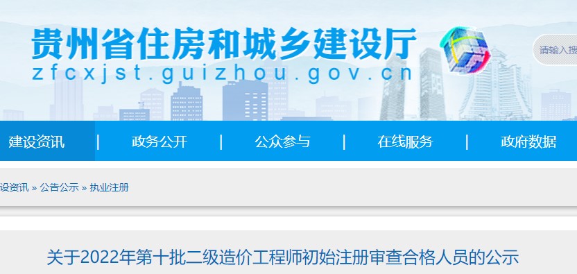 贵州省​关于2022年第十批二级造价工程师初始注册审查合格人员的公示