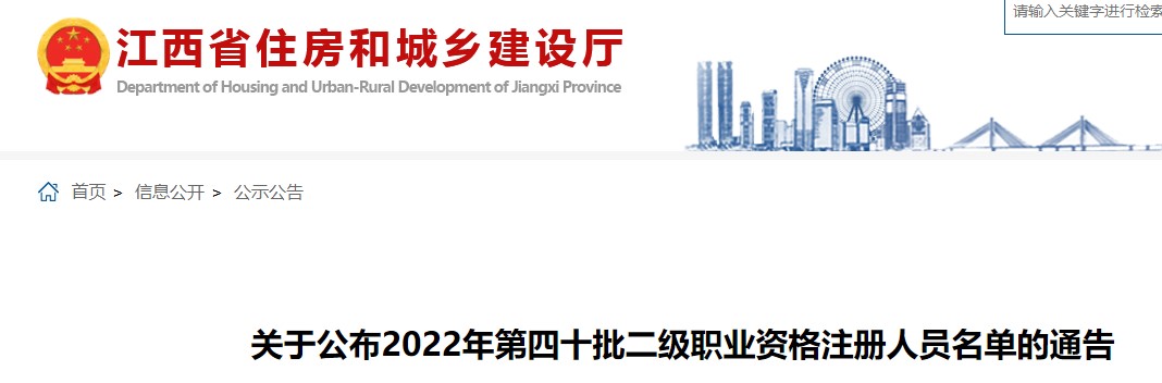 江西省关于公布2022年第四十批二级造价师注册人员名单的通告