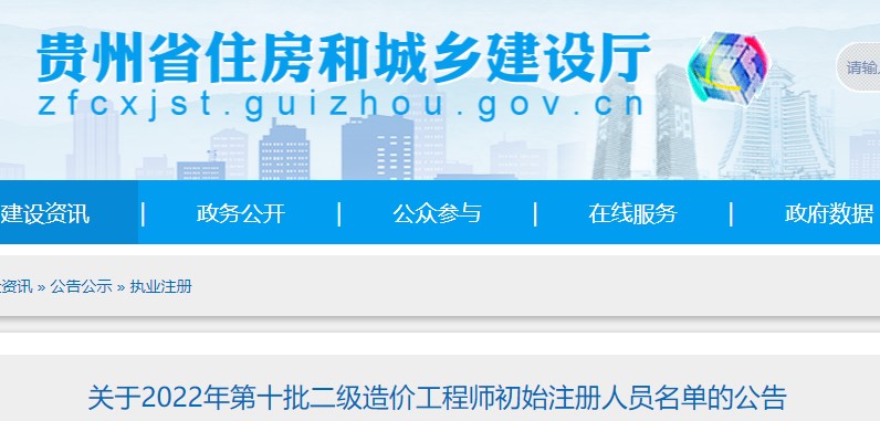 贵州省​关于2022年第十批二级造价工程师初始注册人员名单的公告