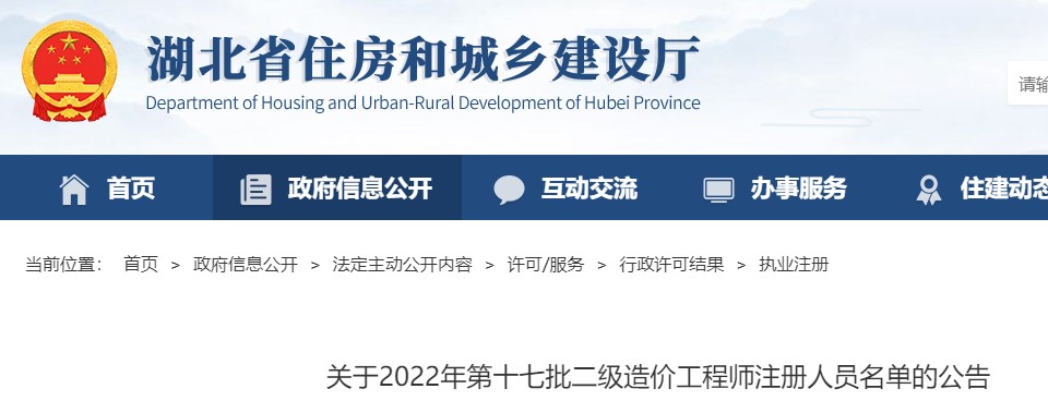 湖北省​关于2022年第十七批二级造价工程师注册人员名单的公告